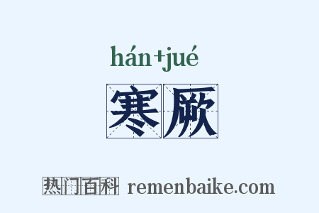 寒厥是什么意思的图片
